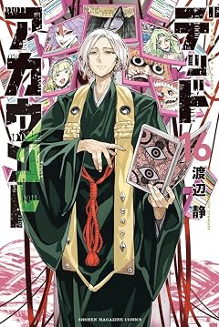 デッドアカウントの最新刊