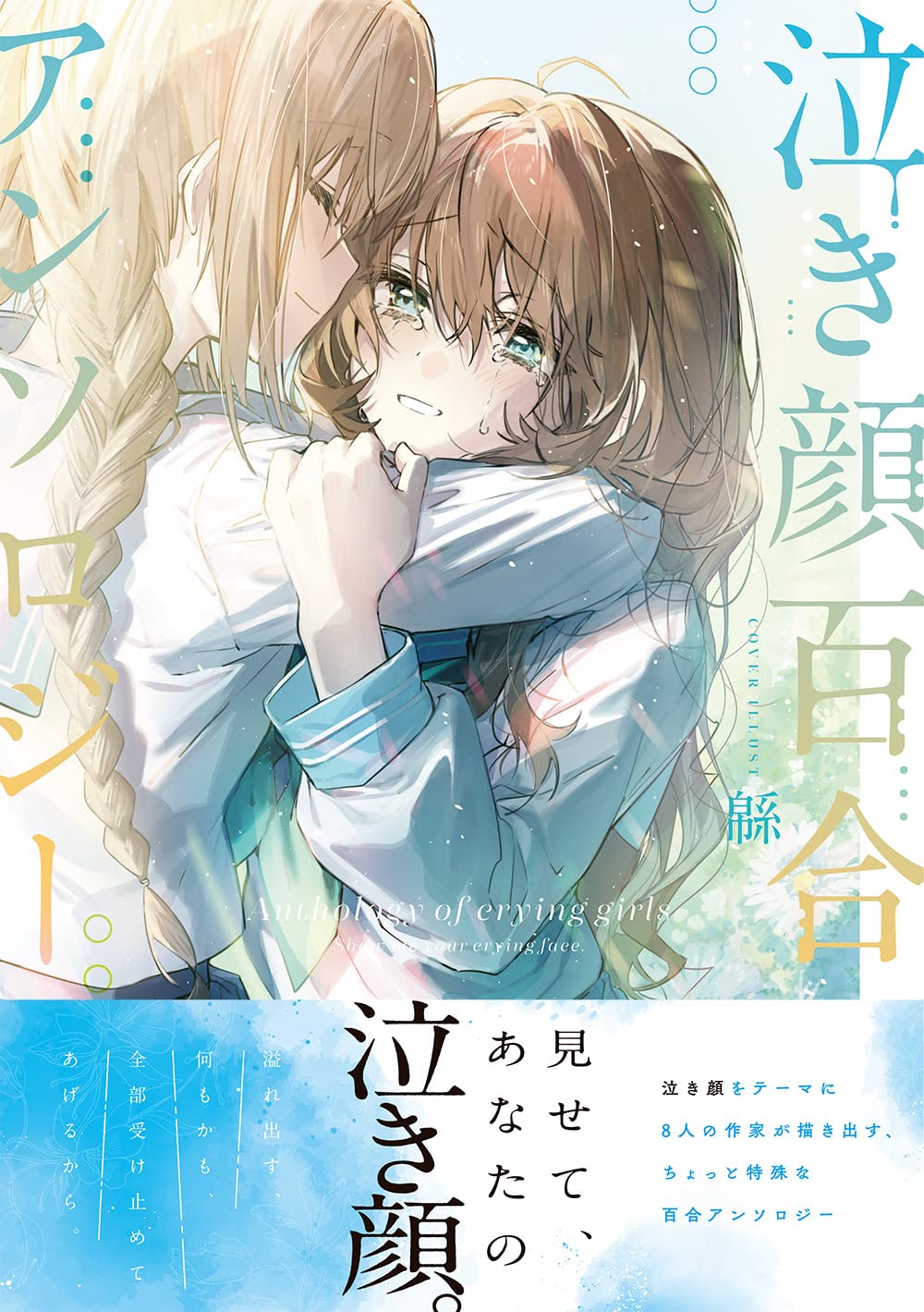 泣き顔百合アンソロジー 百合姫コミックス アンソロジー 本 通販 Amazon