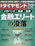 週刊ダイヤモンド 2016年 9/3 号 [雑誌] (金融エリートの没落)
