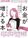一生お金に困らない! お金がどんどん増える本(日経ホームマガジン) (日経WOMAN別冊)
