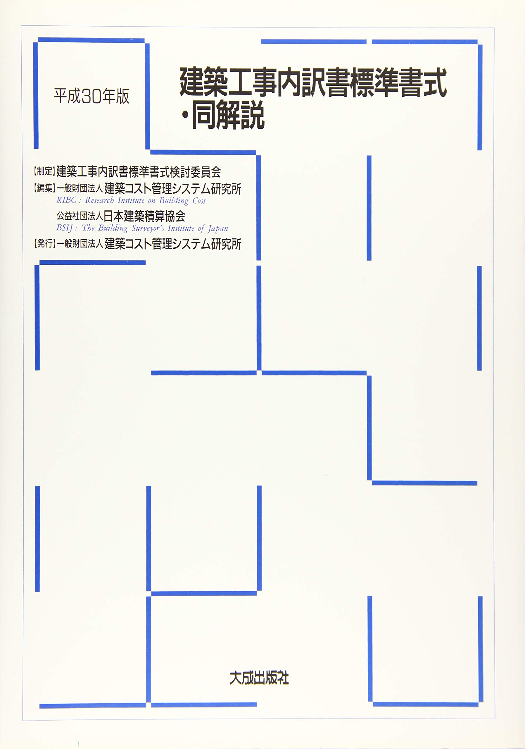 平成30年版 建築工事内訳書標準書式 同解説 Amazon Com Books