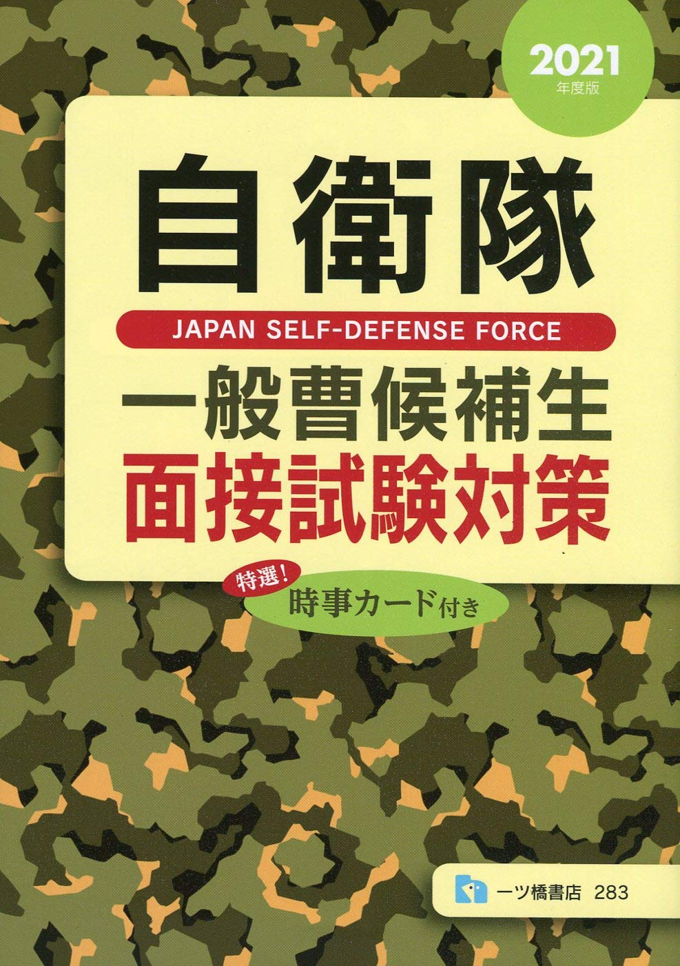 自衛隊 一般曹候補生 面接試験対策 21年度版 公務員試験情報研究会 本 通販 Amazon