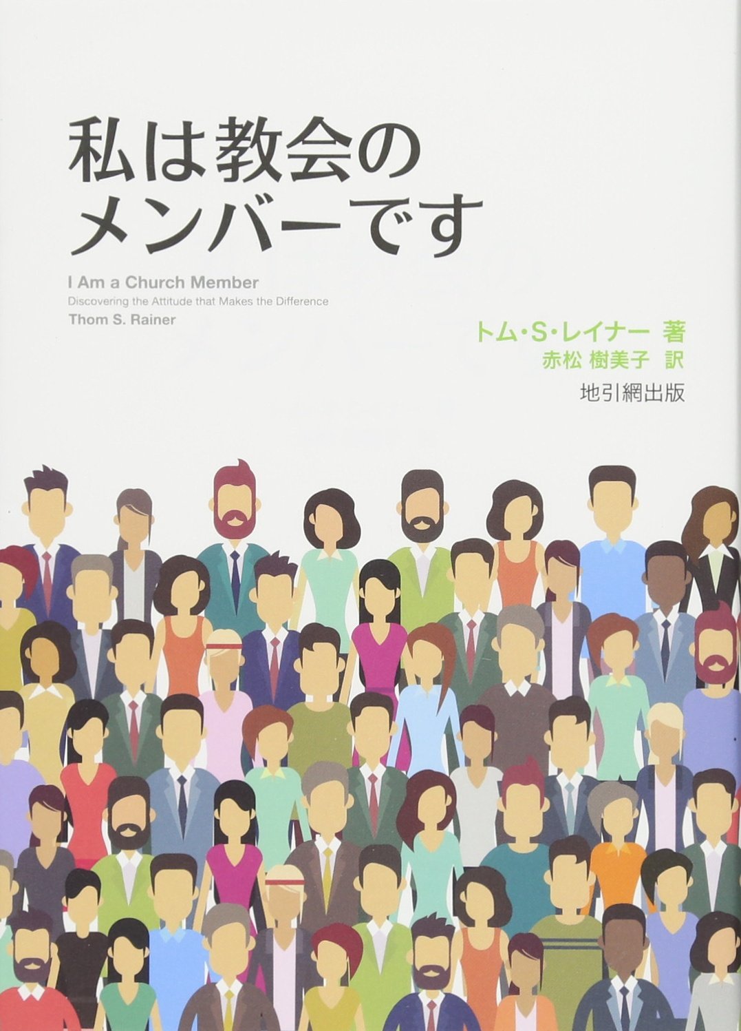 私は教会のメンバーです トム S レイナー 赤松 樹美子 本 通販 Amazon