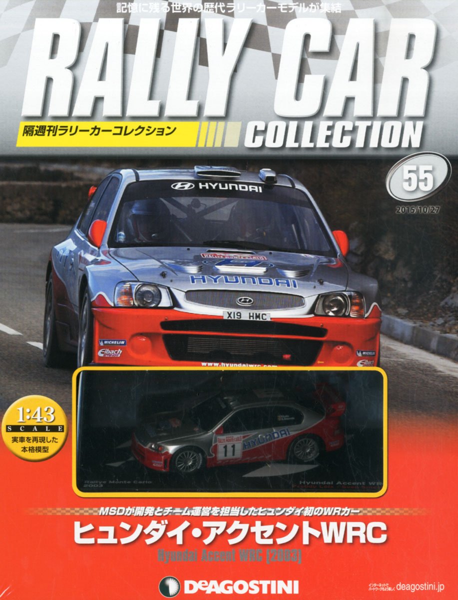 ラリーカーコレクション 55号 ヒュンダイ アクセントwrc 03 分冊百科 モデル付 本 通販 Amazon