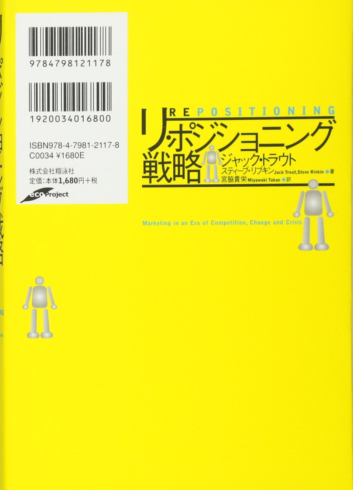 リ ポジショニング戦略 ジャック トラウト 宮脇 貴栄 本 通販 Amazon