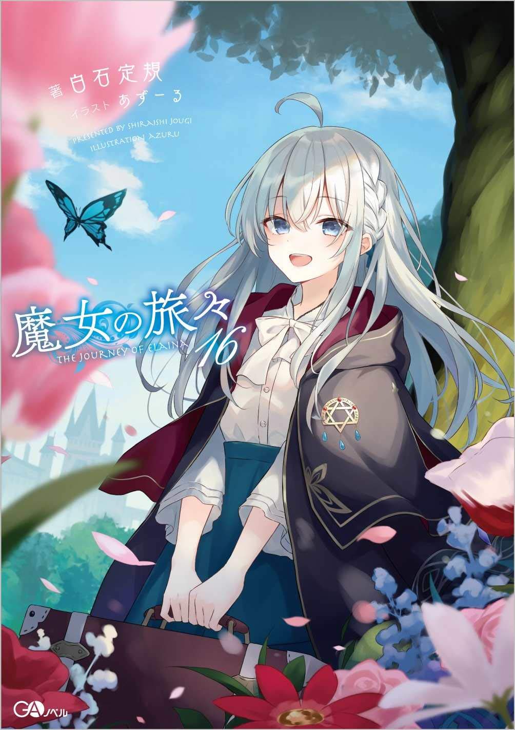 最終値下げ 魔女の旅々 1 16巻 シュリンク付き未開封品 16巻は画集付き特装版 文学 小説 News Elegantsite Gr 最終値下げ 魔女の旅々 1 16巻 シュリンク付き未開封品 16巻は画集付き特装版 文学 小説 News Elegantsite Gr
