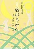 十歳のきみへ―九十五歳のわたしから