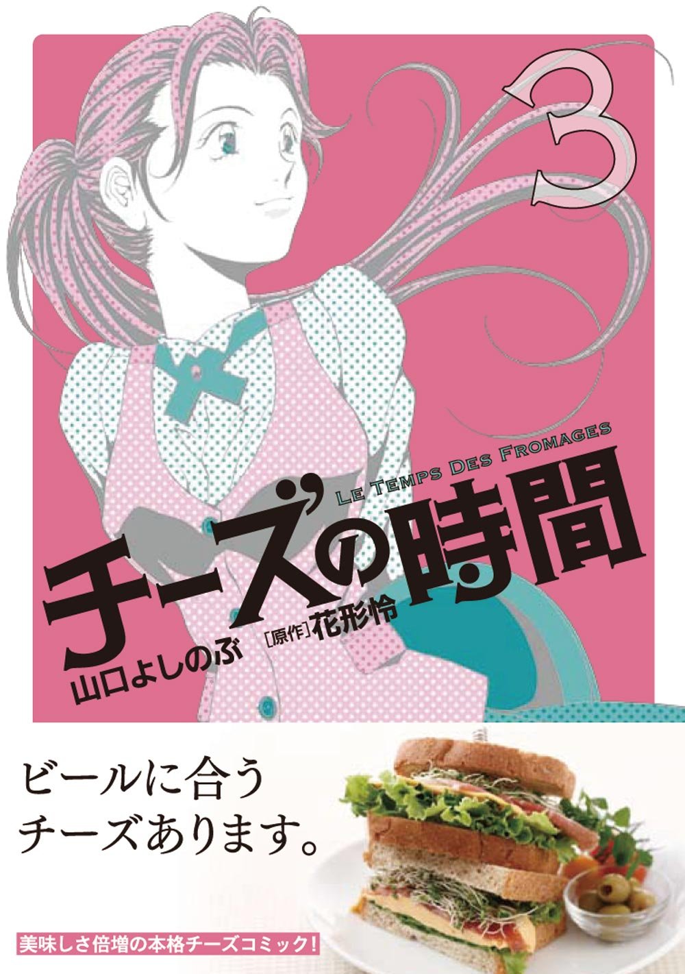 チーズの時間 3 芳文社コミックス 山口 よしのぶ 花形 怜 本 通販 Amazon