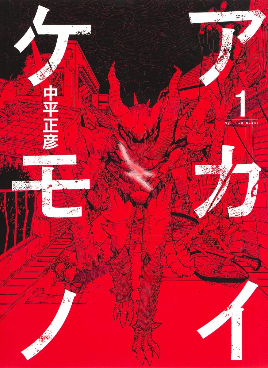 アカイケモノ 1 ホーム社書籍扱コミックス 中平 正彦 本 通販 Amazon