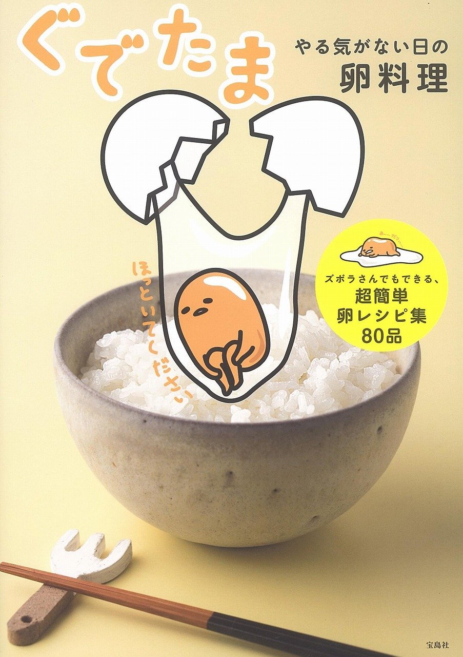 ぐでたま やる気がない日の卵料理 特製マグネット8個付き 本 通販 Amazon