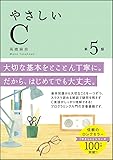 やさしいC 第5版 (「やさしい」シリーズ)