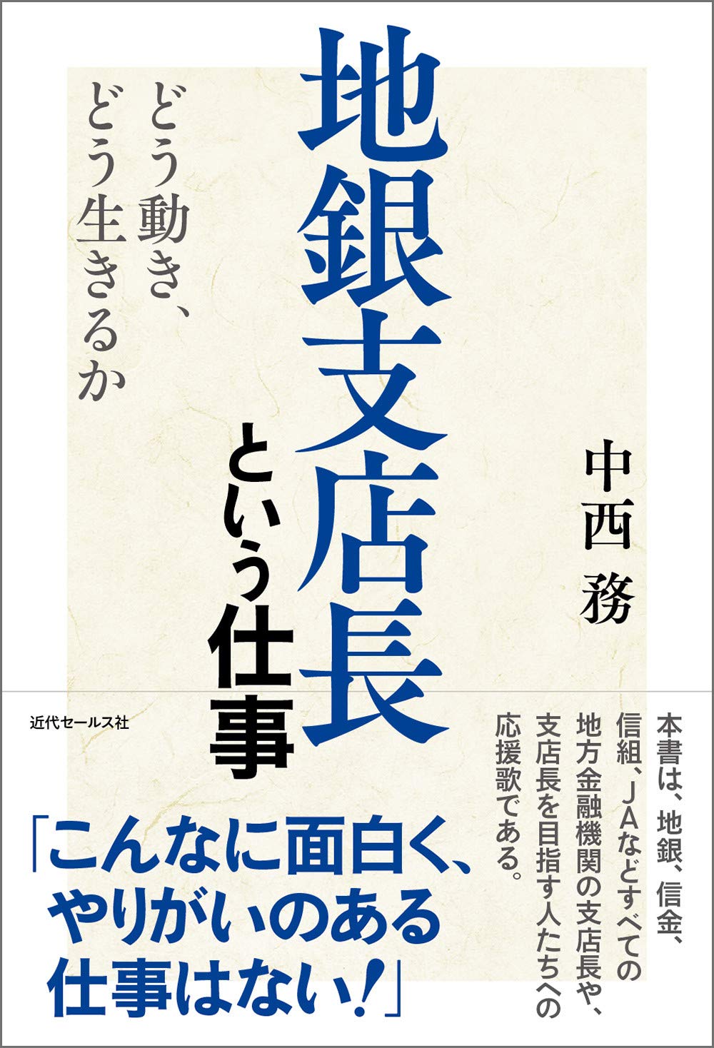 地銀支店長という仕事 どう動き どう生きるか 中西 務 本 通販 Amazon