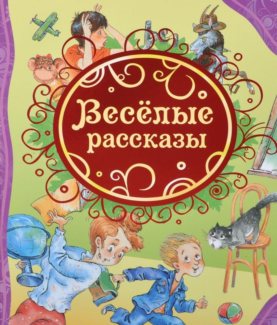 Книга росмэн веселые рассказы (9785353066262)