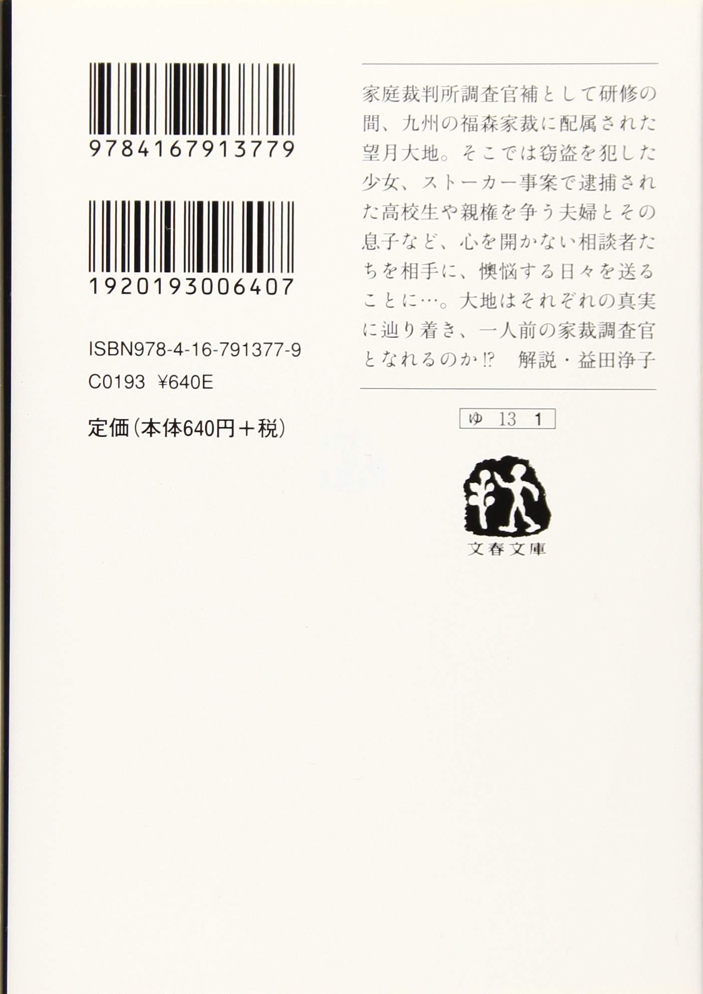 あしたの君へ 文春文庫 このミステリーがすごい 作家 家庭裁判所 家裁調査官 柚木裕子 無料 柚木裕子