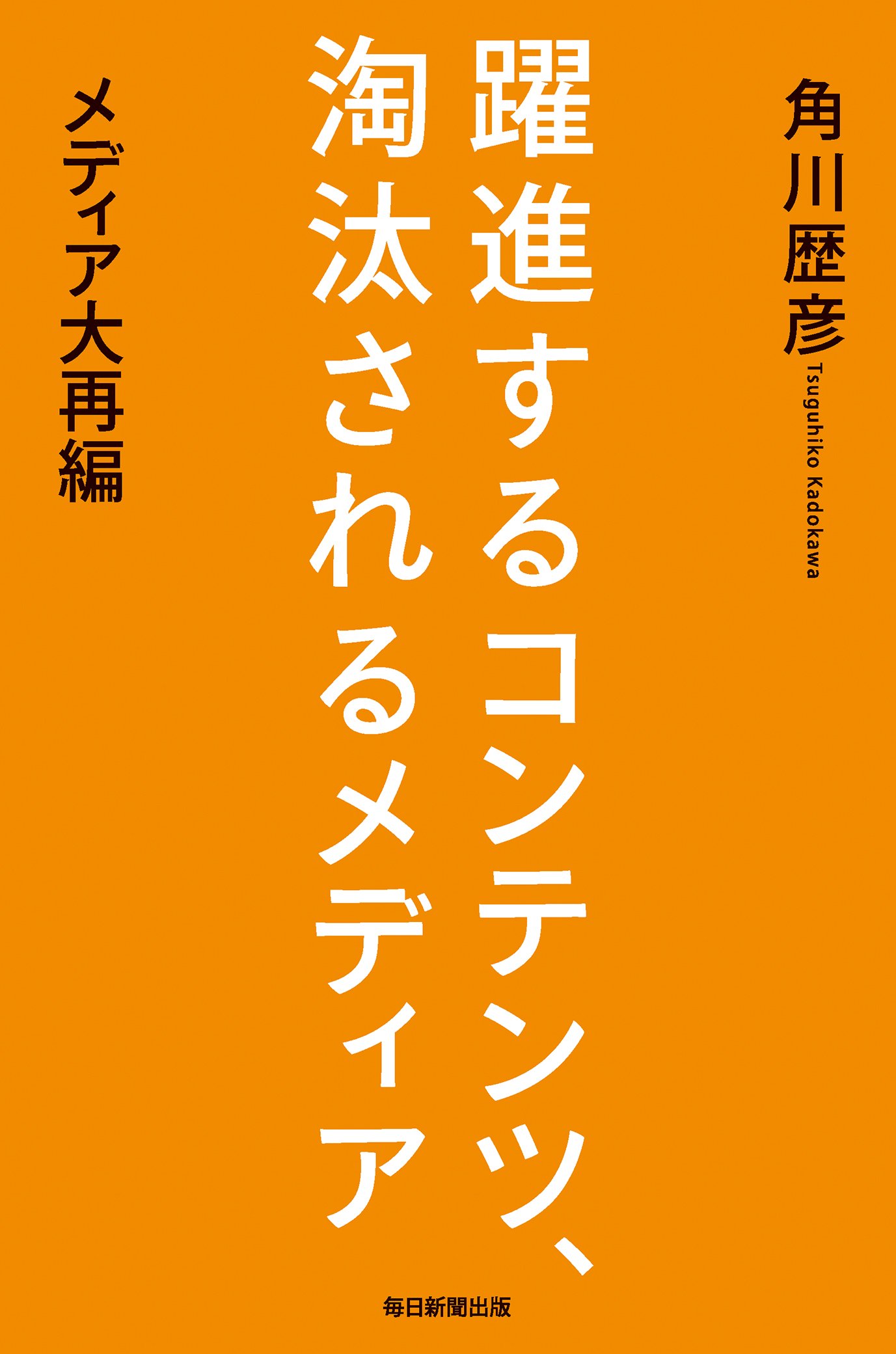 躍進するコンテンツ 淘汰されるメディア 角川 歴彦 本 通販 Amazon