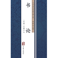 书论（简体中文版）: 中华传世珍藏古典文库 (Chinese Edition) book cover