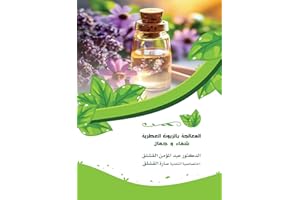 ‫المعالجة بالزيوت العطرية شفاء وجمال: موسوعة الزيوت العطرية وفوائدها‬ (Arabic Edition)