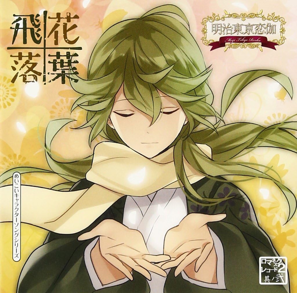 Amazon めいこいキャラクターソングシリーズ ロマネスクレコード2 其ノ弐 飛花落葉 通常盤 菱田春草 Kenn 三浦礼詩 吹野クワガタ 菱田春草 Kenn アニメ ミュージック