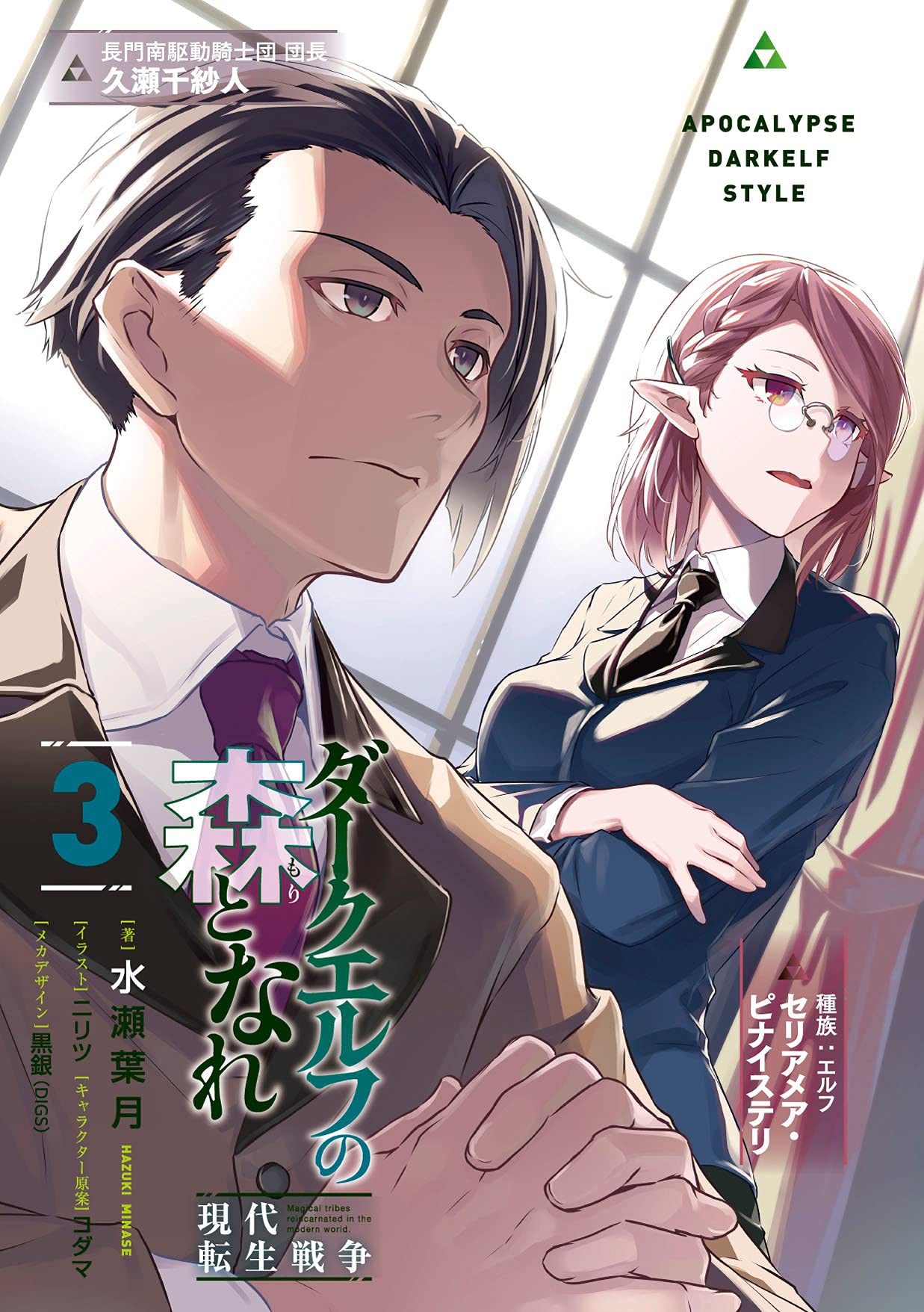 ダークエルフの森となれ3 現代転生戦争 電撃文庫 水瀬 葉月 ニリツ コダマ 黒銀 本 通販 Amazon