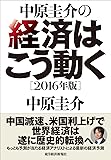 中原圭介の経済はこう動く〔2016年版〕