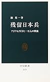 残留日本兵 - アジアに生きた一万人の戦後 (中公新書)