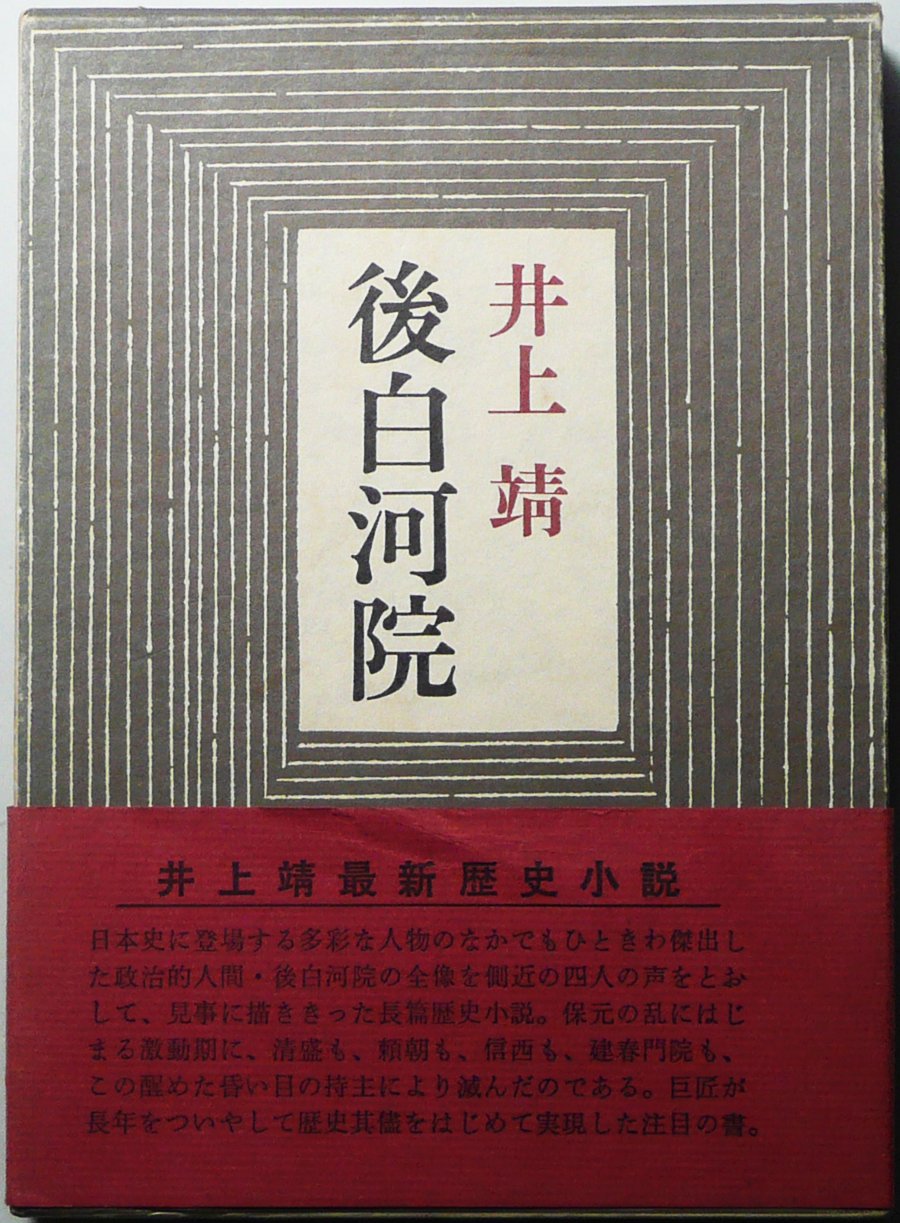 後白河院 1972年 井上 靖 本 通販 Amazon
