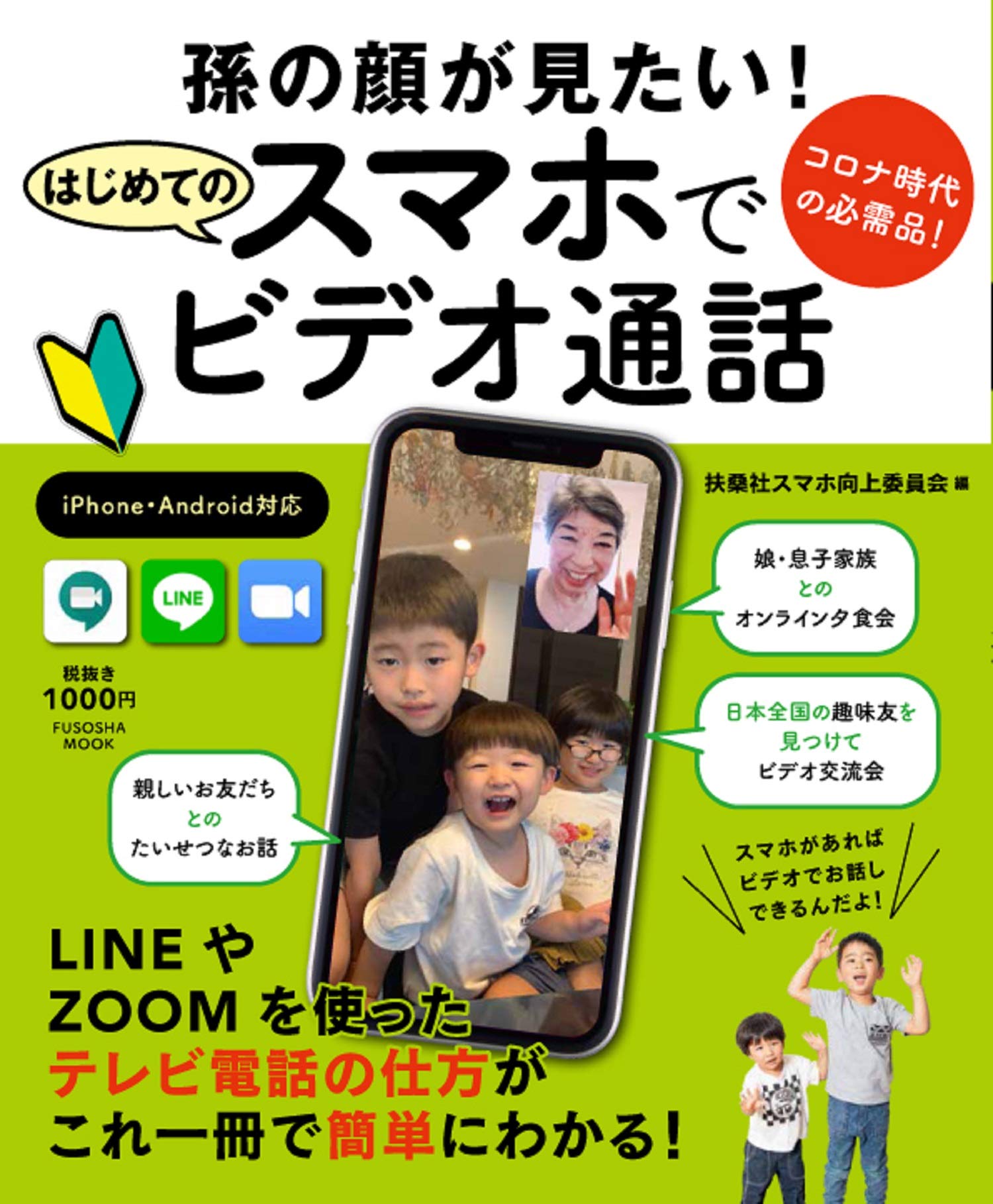 コロナ時代の必需品 孫の顔が見たい はじめてのスマホでビデオ通話 扶桑社ムック 扶桑社スマホ向上委員会 本 通販 Amazon