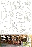 人生はどこでもドア: リヨンの14日間
