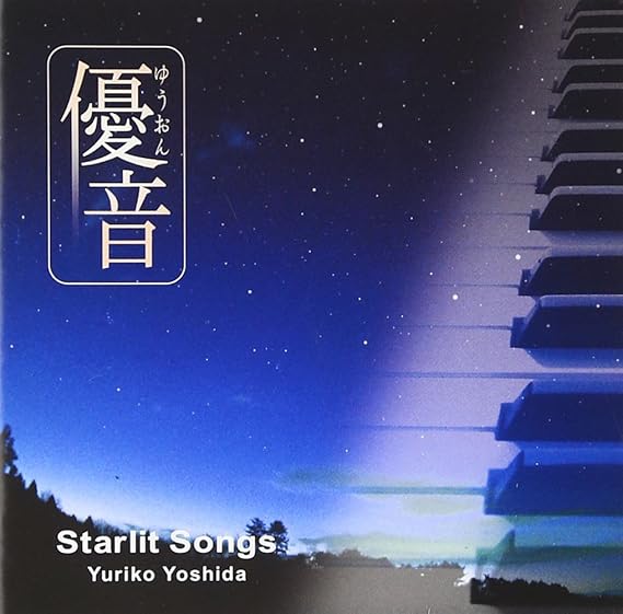 優音 シリーズ Vol 5 Starlit Songs Amazon Co Jp