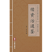 续资治通鉴（简体中文版）: 中华传世珍藏古典文库 (Chinese Edition) book cover