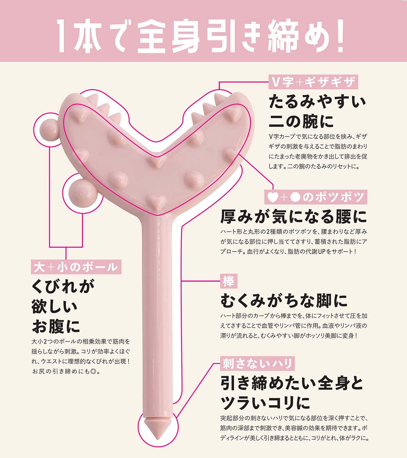 ボディ用 刺さない美容鍼スティックで引き締める! ：1/17発売【ムック本付録】ハリジェンヌ院長・光本朱美さん完全監修の、スリムボディに導くマッサージスティック