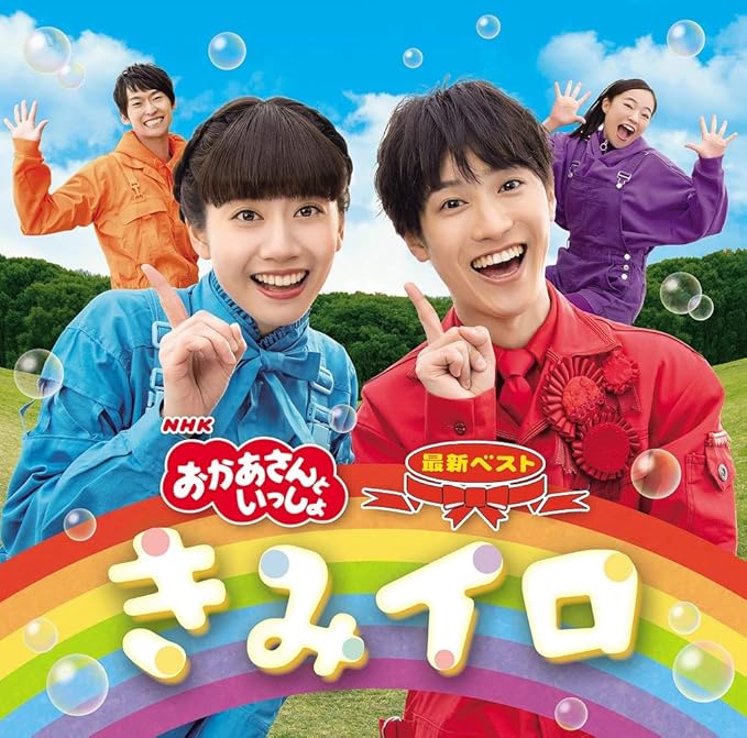 Nhk おかあさんといっしょ 最新ベスト きみイロ 特典なし Amazon Co Jp