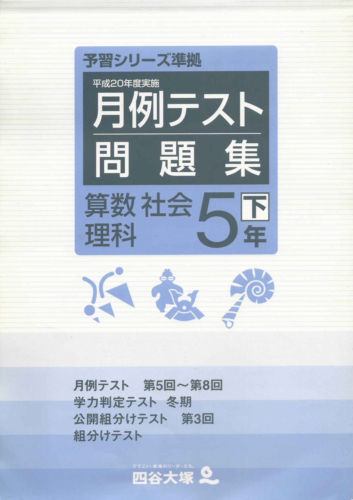 四谷大塚 月例テスト、ジュニア予習シリーズ2年生 2020年度 全て未記入
