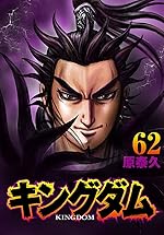 キングダム 62巻