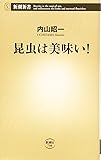 昆虫は美味い! (新潮新書)