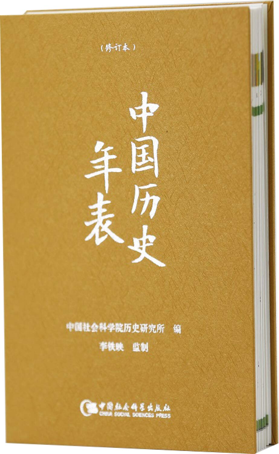 中国历史年表 修订本 精 匿名 匿名 Amazon Com Books