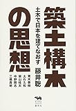 築土構木の思想──土木で日本を建てなおす (犀の教室)