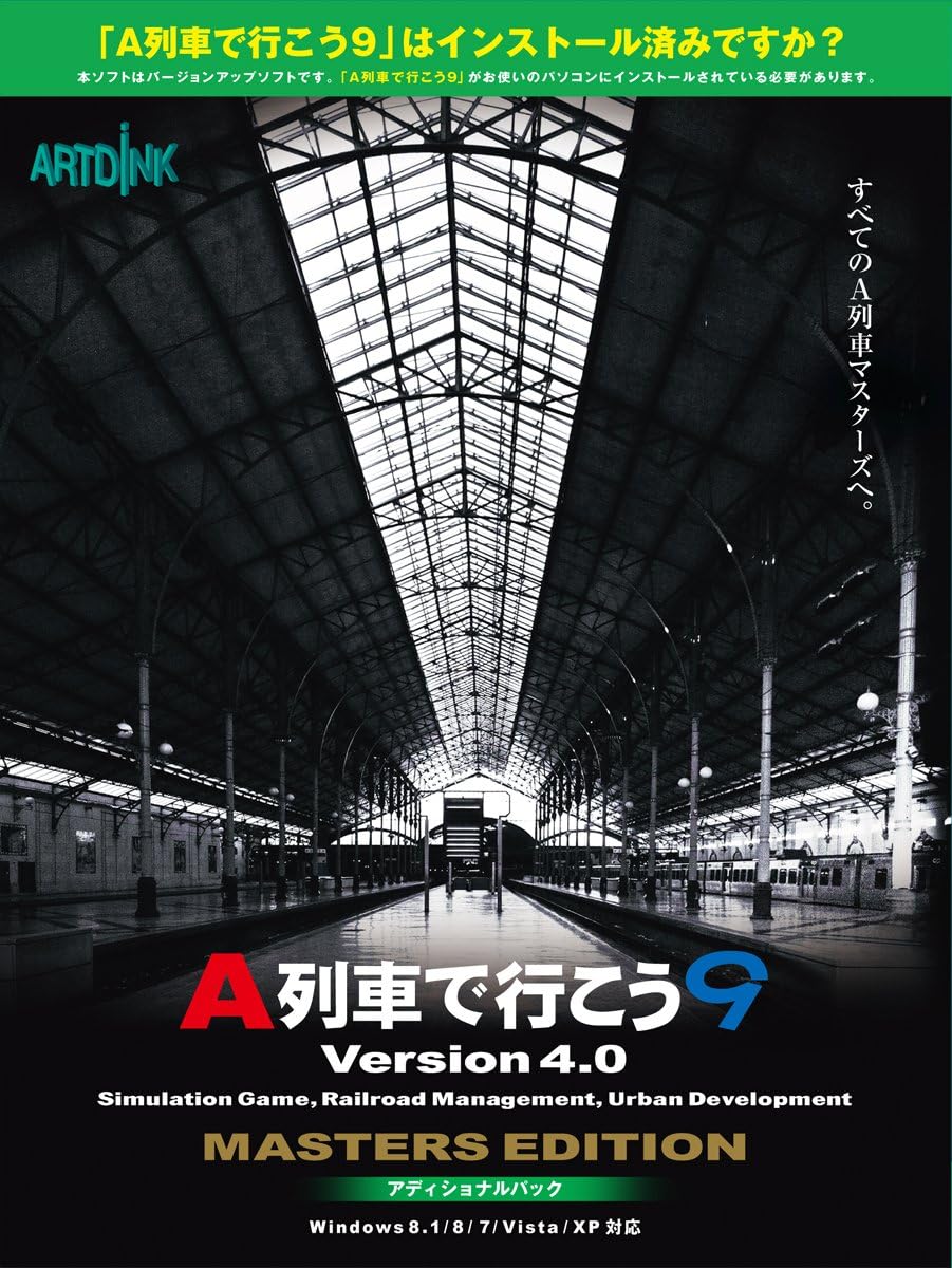 Amazon Co Jp アートディンク A列車で行こう9 Ver4 0 マスターズアディショナルパック ソフトウェア