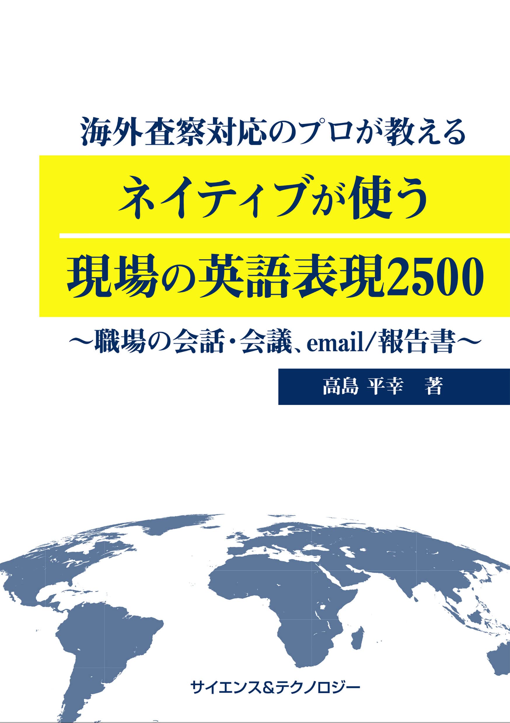 海外査察対応のプロが教えるネイティブが使う現場の英語表現2500 高島 平幸 本 通販 Amazon
