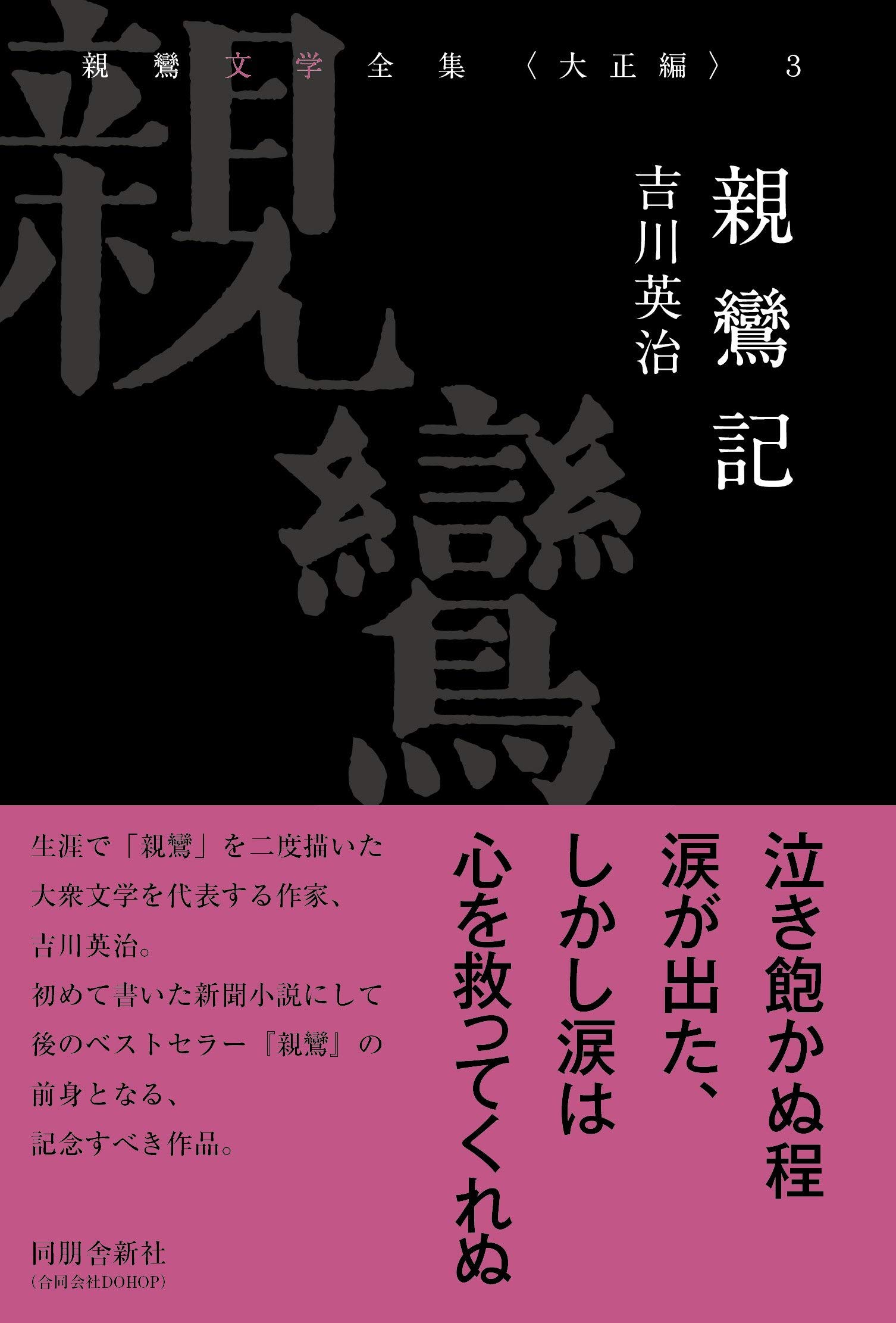親鸞記 親鸞文学全集 大正編 第3巻 吉川英治 大澤絢子 本 通販 Amazon