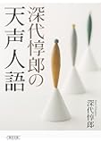 深代惇郎の天声人語 (朝日文庫)