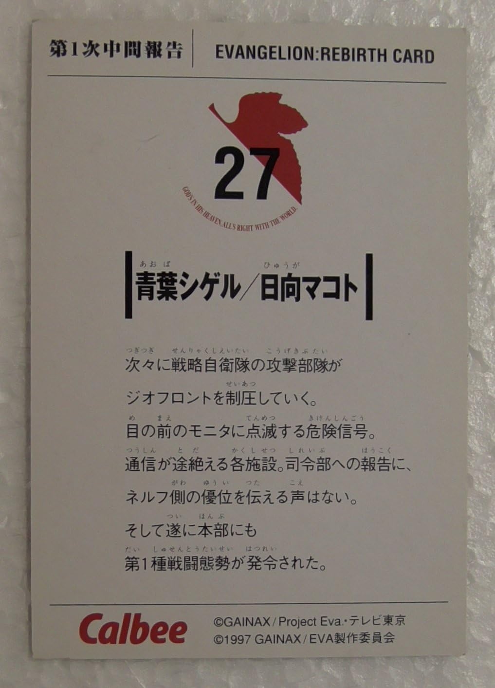 Amazon Calbee カルビー 新世紀エヴァンゲリオン トレカ 27 青葉シゲル 日向マコト アニメ 萌えグッズ 通販