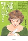 逆襲、にっぽんの明るい奥さま (小学館文庫)