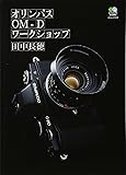 オリンパスOM-D ワークショップ (エイムック 2439)