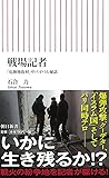 戦場記者 「危険地取材」サバイバル秘話 (朝日新書)