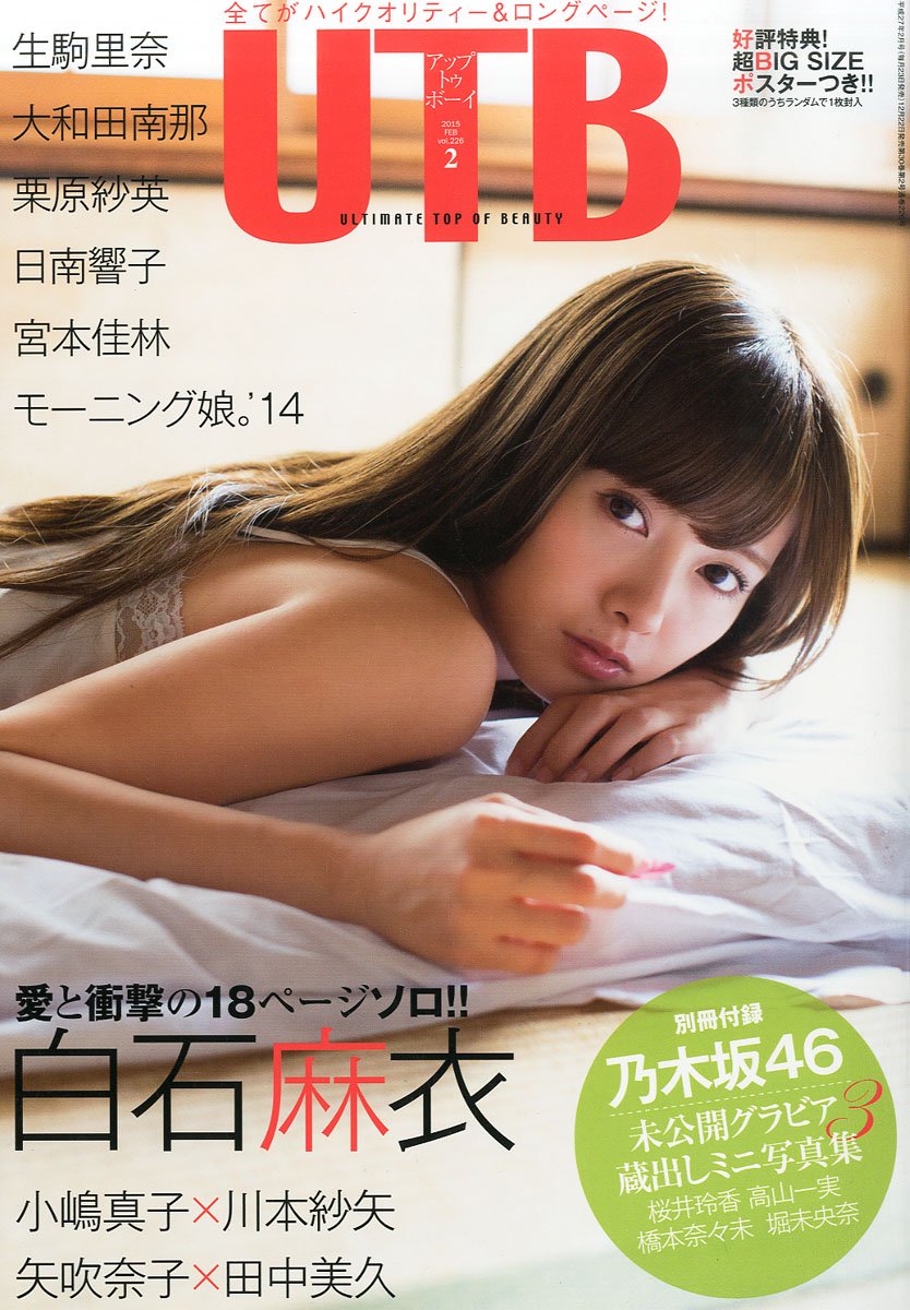 Utb Up To Boy Japanese Entertainment Magazine Ultimate Top Of Beauty February 15 Issue Cover Mai Shiraishi Nogizaka46 Japanese Edition Feb 2 Utb Amazon Com Books Utb Up To Boy Japanese Entertainment Magazine Ultimate Top Of Beauty February 15 Issue Cover Mai Shiraishi Nogizaka46 Japanese Edition Feb 2 Utb Amazon Com Books