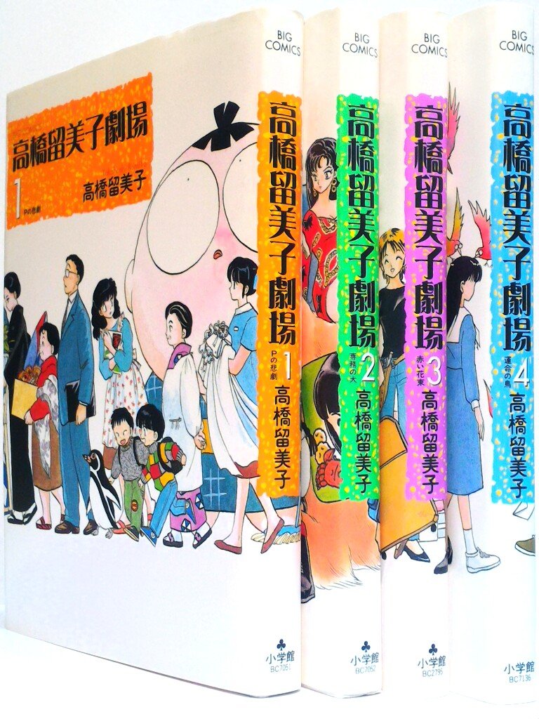 高橋留美子劇場 コミック 1 4巻セット 高橋 留美子 本 通販 Amazon