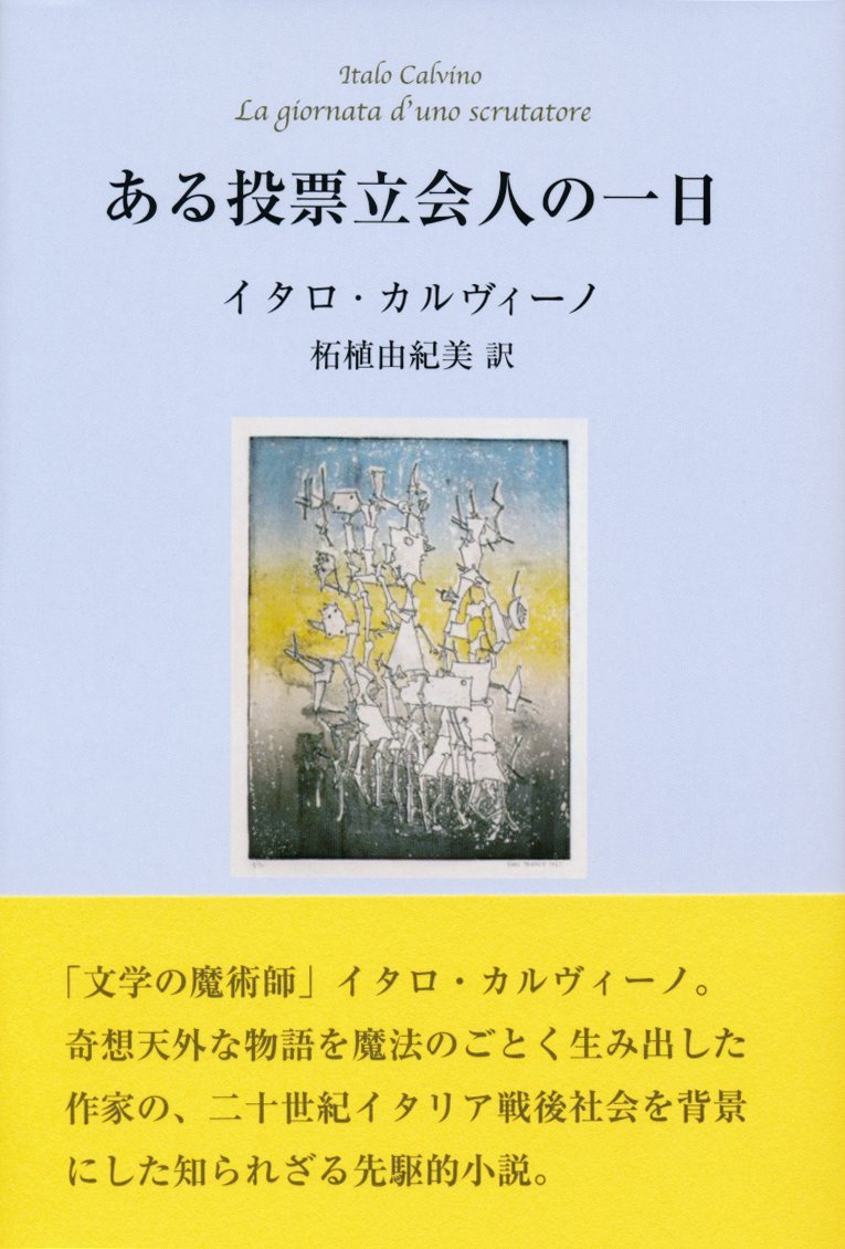 都市 イタロ・カルヴィーノ 邦訳全作品紹介 + 未邦訳作品情報まとめ