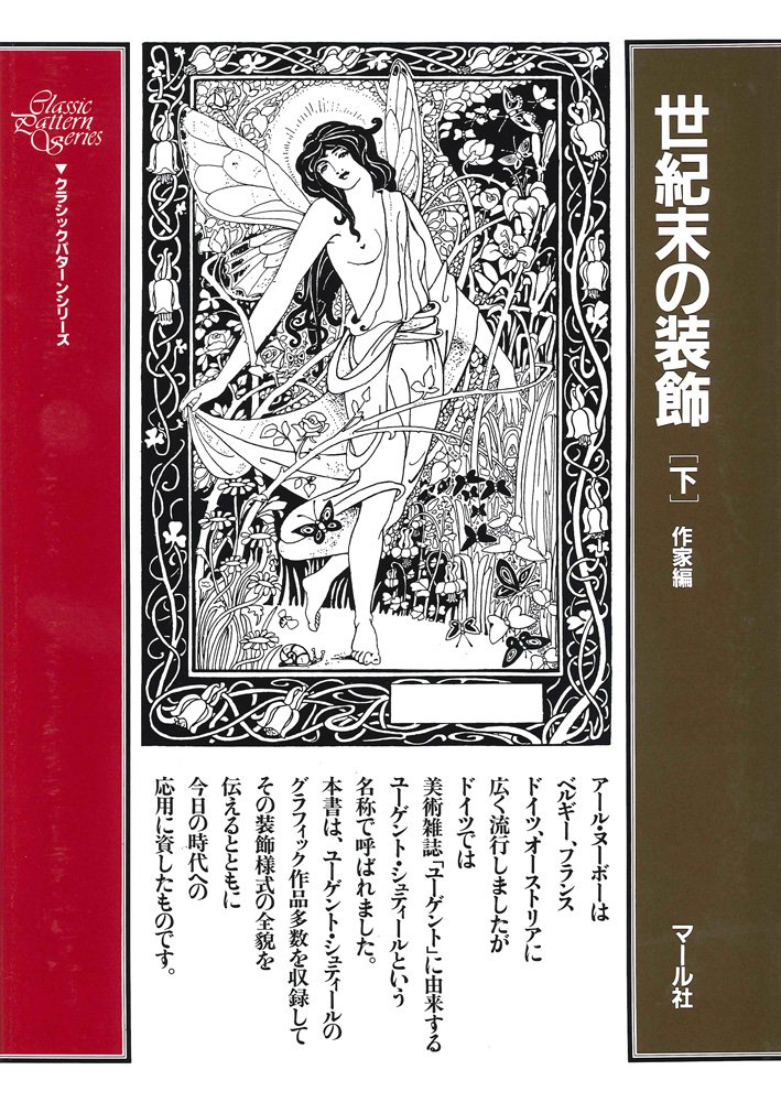 世紀末の装飾 下 クラシックパターンシリーズ 9784837306191 Amazon Com Books