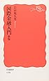 国際金融入門 (岩波新書)